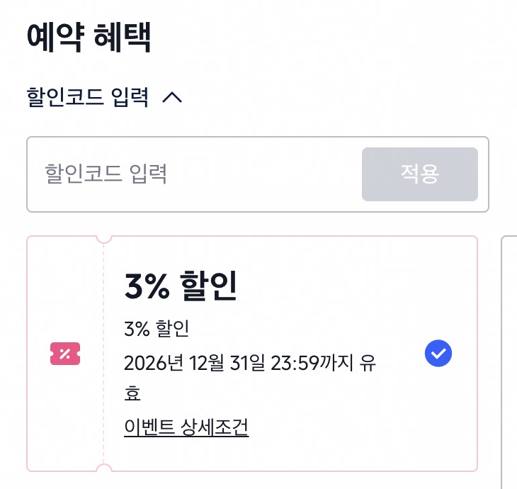 트립닷컴 결제 페이지 할인코드 입력 방법