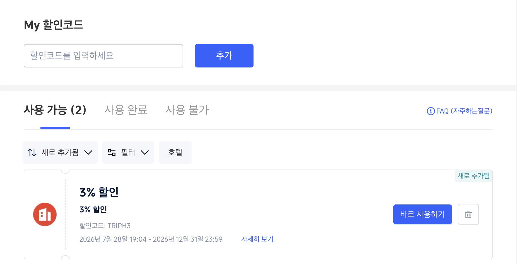 트립닷컴 마이페이지 할인코드 등록 방법